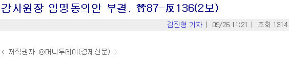 2003년 9월26일 감사원장 임명동의안 부결 기사 